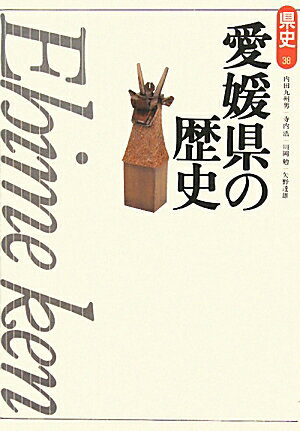 【中古】愛媛県の歴史 第2版/山川出版社（千代田区）/内田九州男（単行本）