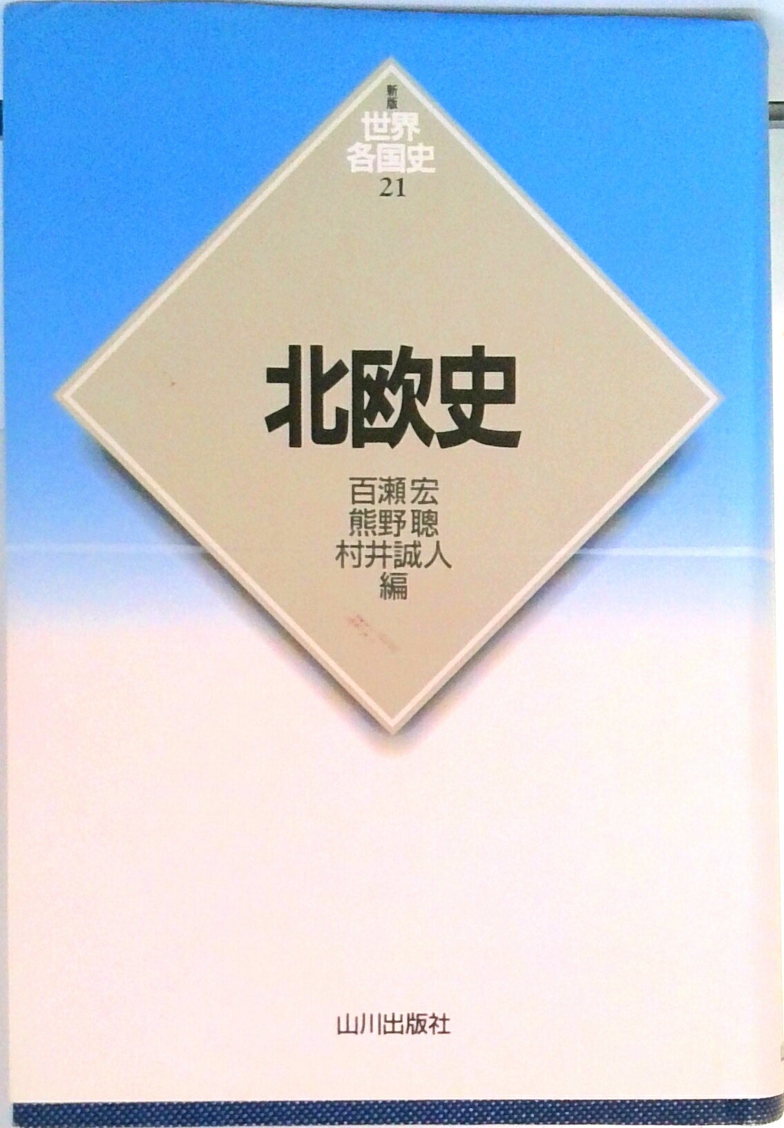 【中古】北欧史 /山川出版社（千代田区）/百瀬宏（単行本）