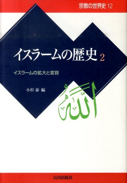 【中古】イスラ-ムの歴史 2 /山川出版社（千代田区）（単行本）