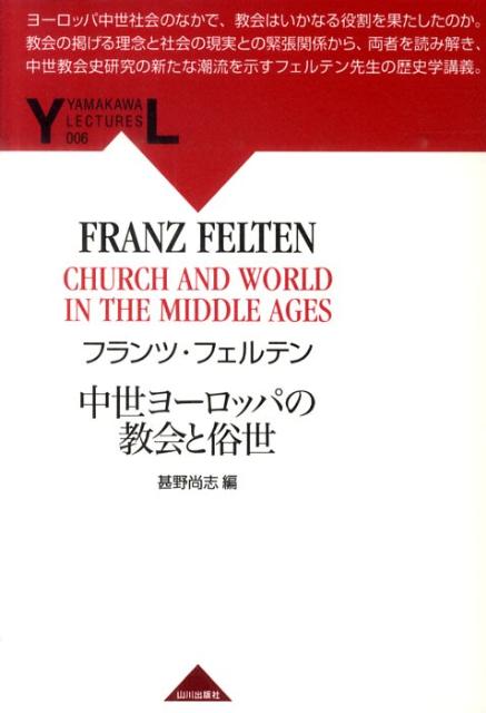 【中古】中世ヨ-ロッパの教会と俗世/山川出版社（千代田区）/フランツ・J．フェルテン（単行本）