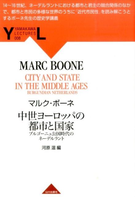 【中古】中世ヨ-ロッパの都市と国家 ブルゴ-ニュ公国時代のネ-デルラント /山川出版社（千代田区）/マルク・ボ-ネ（単行本）