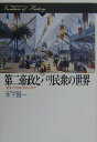 【中古】第二帝政とパリ民衆の世界 「進歩」と「伝統」のはざまで /山川出版社(千代田区)/木下賢一(単行本)