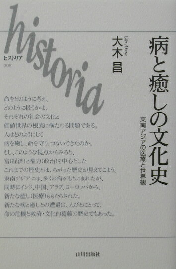 【中古】病と癒しの文化史 東南アジアの医療と世界観 /山川出版社（千代田区）/大木昌（単行本）