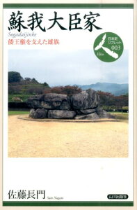 【中古】蘇我大臣家 倭王権を支えた雄族 /山川出版社(千代田区)/佐藤長門(単行本)