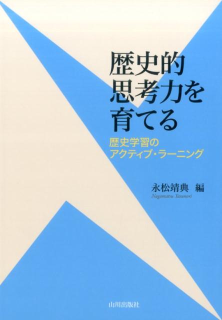 【中古】歴史的思考力を育てる 歴史学習のアクティブ・ラーニング /山川出版社（千代田区）/永松靖典（単行本（ソフトカバー））