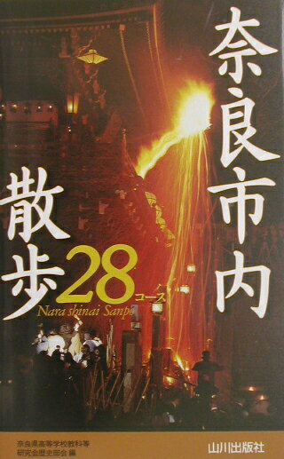【中古】奈良市内散歩28コ-ス /山川出版社（千代田区）/奈良県高等学校教科等研究会（新書）