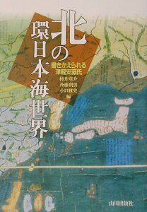 【中古】北の環日本海世界 書きかえられる津軽安藤氏 /山川出版社(千代田区)/村井章介(単行本)