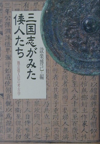 【中古】三国志がみた倭人たち 魏志倭人伝の考古学/山川出版社（千代田区）/設楽博己（単行本）