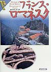 【中古】フランス・ロマネスク /山川出版社（千代田区）/饗庭孝男（単行本）
