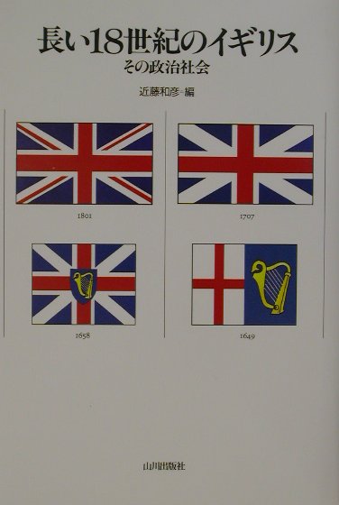 【中古】長い18世紀のイギリス その政治社会 /山川出版社（千代田区）/近藤和彦（単行本）