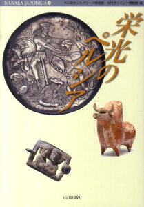 【中古】栄光のペルシア/山川出版社(千代田区)/平山郁夫シルクロ-ド美術館(単行本)
