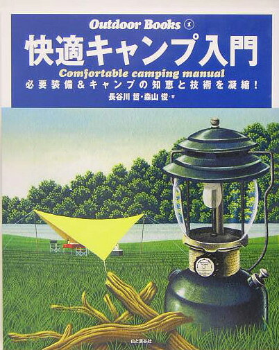 【中古】快適キャンプ入門 必要装備＆キャンプの知恵と技術を凝縮！ /山と渓谷社/長谷川哲（大型本）