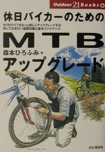 【中古】休日バイカ-のためのMTBアップグレ-ド /山と渓谷社/森本弘文（単行本）
