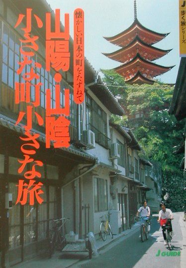 【中古】山陽・山陰小さな町小さな旅 懐かしい日本の町をたずねて 改訂第2版/山と渓谷社（単行本）
