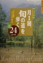 【中古】月1回、旬の道を歩く ベストな道をベストな月に楽しむ24コ-ス /山と渓谷社/武村岳男(単行本)