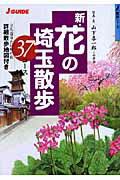 【中古】新・花の埼玉散歩37コ-ス 立ち寄りたい味の店詳細散歩地図付き /山と渓谷社/山下喜一郎（単行..