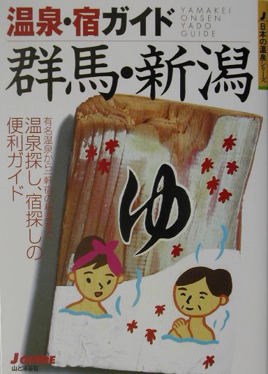 【中古】温泉・宿ガイド群馬・新潟 改訂第2版/山と渓谷社/山と渓谷社（単行本）