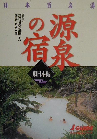 【中古】日本百名湯源泉の宿 温泉達人野口悦男が厳選した珠玉の名湯百選 東日本編 /山と渓谷社/山と渓谷社（単行本）