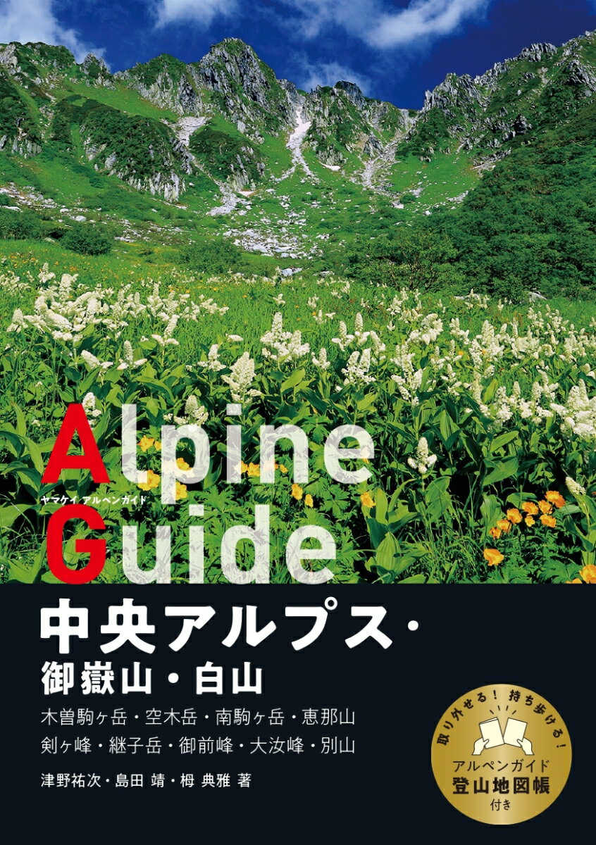 【中古】中央アルプス・御嶽山・白山 木曽駒ケ岳・空木岳・南駒ケ岳・恵那山・剣ヶ峰・継子 /山と渓谷社/津野祐次（単行本（ソフトカバー））