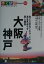 【中古】大阪・神戸 キタ・ミナミ・北野・ハ-バ-ランド /山と渓谷社(単行本) 369円