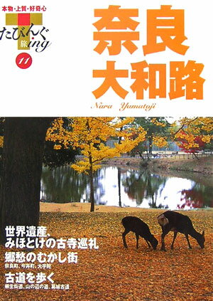 【中古】奈良・大和路/山と渓谷社（単行本）