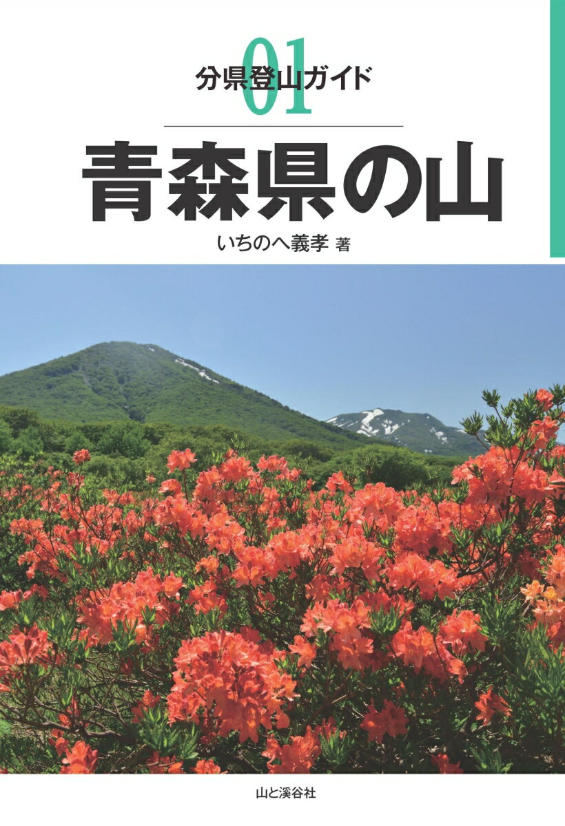 【中古】青森県の山/山と渓谷社/いちのへ義孝（単行本（ソフトカバー））