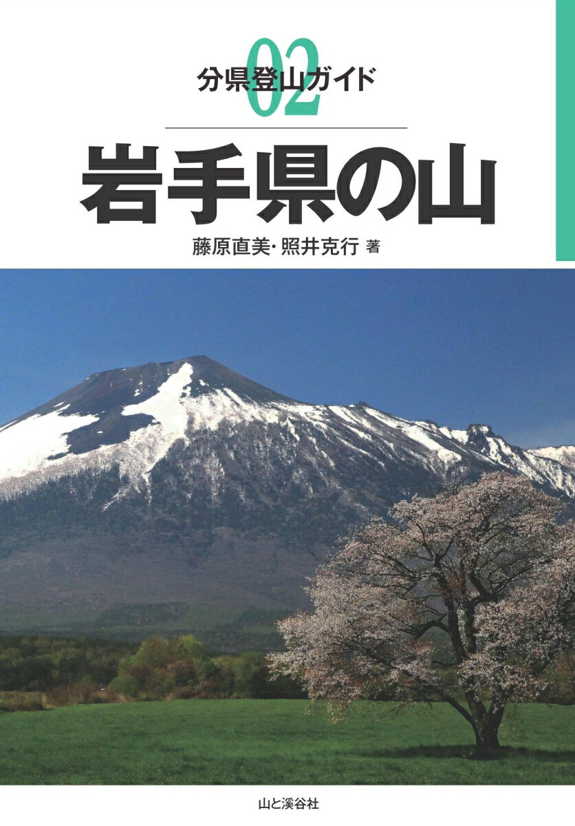 【中古】岩手県の山 /山と渓谷社/藤原直美（単行本（ソフトカバー））
