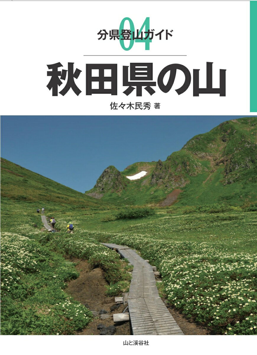 【中古】秋田県の山/山と渓谷社/佐々木民秀（単行本（ソフトカバー））