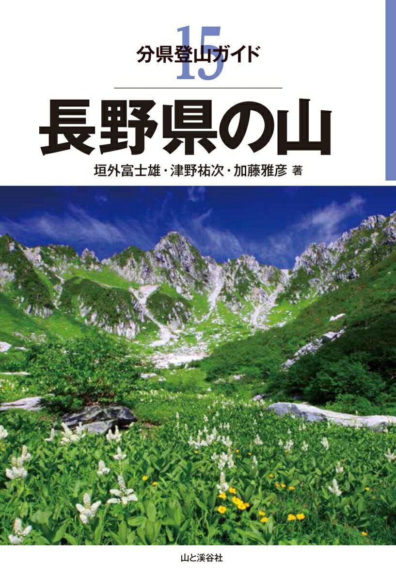 【中古】長野県の山 /山と渓谷社/垣外富士男（単行本（ソフトカバー））