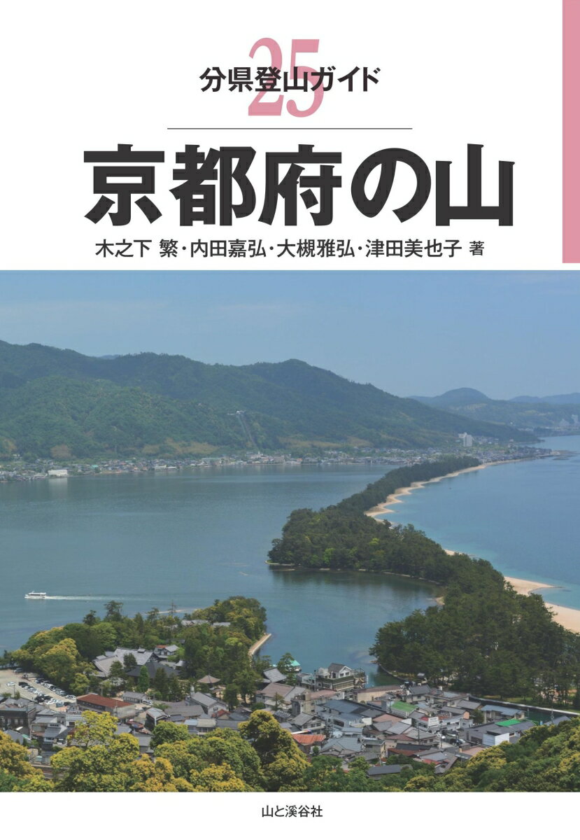【中古】京都府の山 /山と渓谷社/木之下繁（単行本（ソフトカバー））