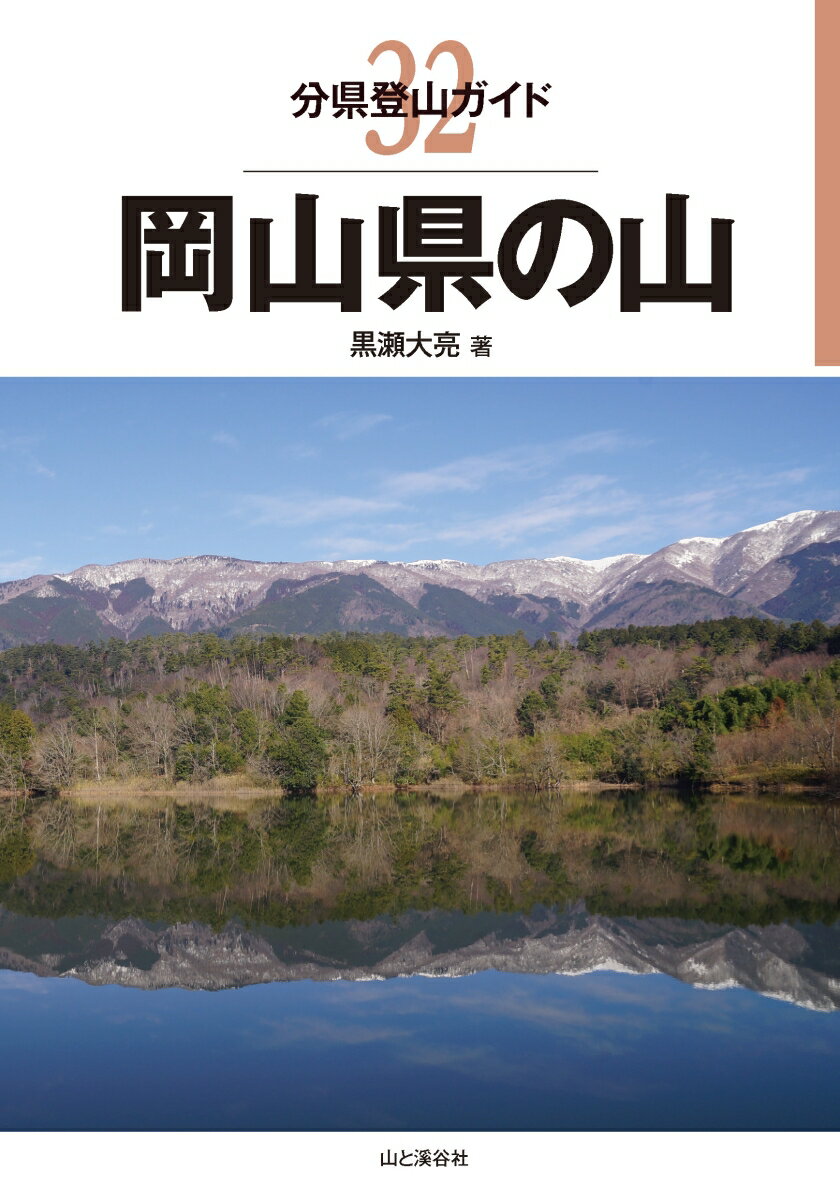 【中古】岡山県の山 /山と渓谷社/黒瀬大亮（単行本（ソフトカバー））