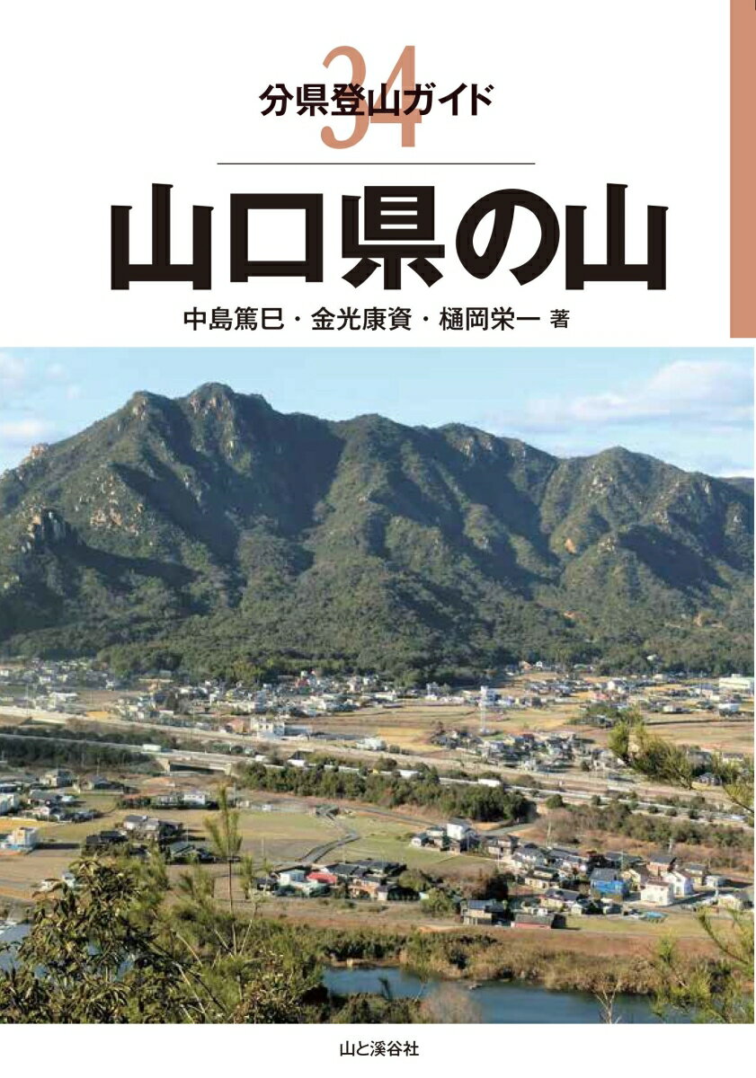 【中古】山口県の山/山と渓谷社/中島篤巳（単行本（ソフトカバー））