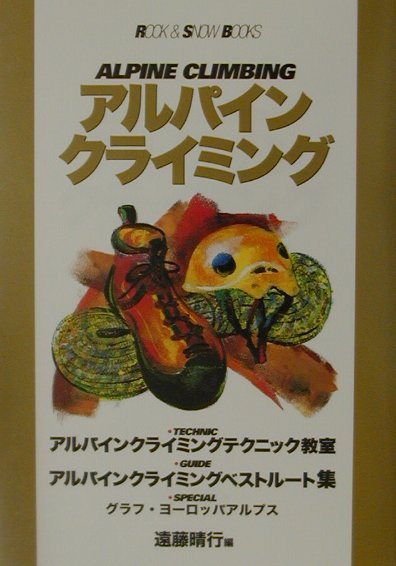 登山, 野外, 钓鱼 - 【中古】アルパインクライミング /山と渓谷社/遠藤晴行（単行本）