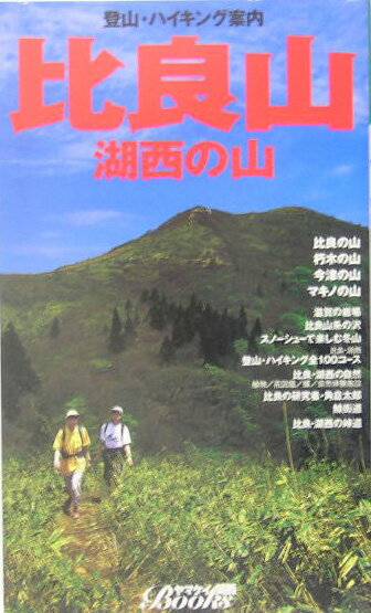 【中古】比良山 湖西の山/山と渓谷社（単行本）