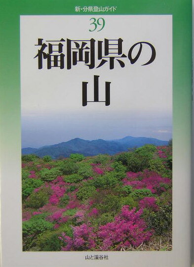 【中古】福岡県の山 /山と渓谷社/五十嵐賢(単行本)