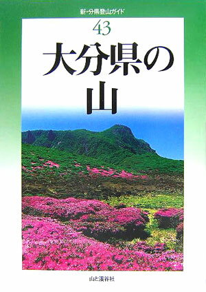 【中古】大分県の山 /山と渓谷社/藤田晴一（単行本）