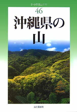 【中古】沖縄県の山 /山と渓谷社/林秀美（単行本）