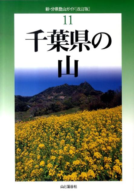【中古】千葉県の山 改訂版/山と渓谷社/中西俊明（単行本（ソフトカバー））
