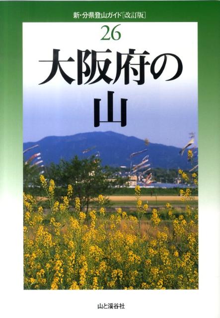【中古】大阪府の山 改訂版/山と渓谷社/岡田敏昭（単行本（ソフトカバー））