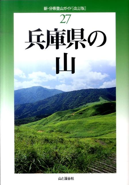 【中古】兵庫県の山 改訂版/山と渓谷社/中村圭志（単行本）