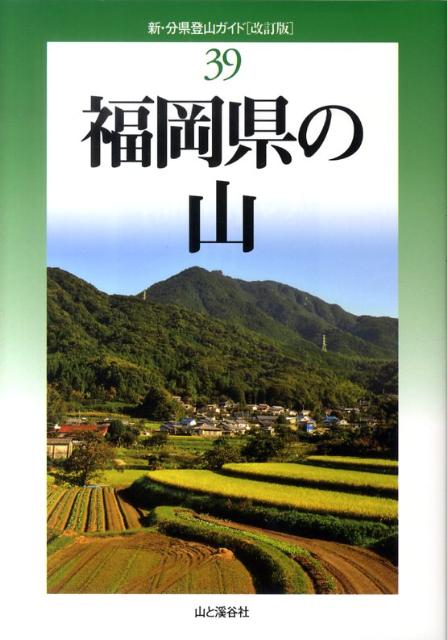 【中古】福岡県の山 改訂版/山と渓谷社/五十嵐賢（単行本）
