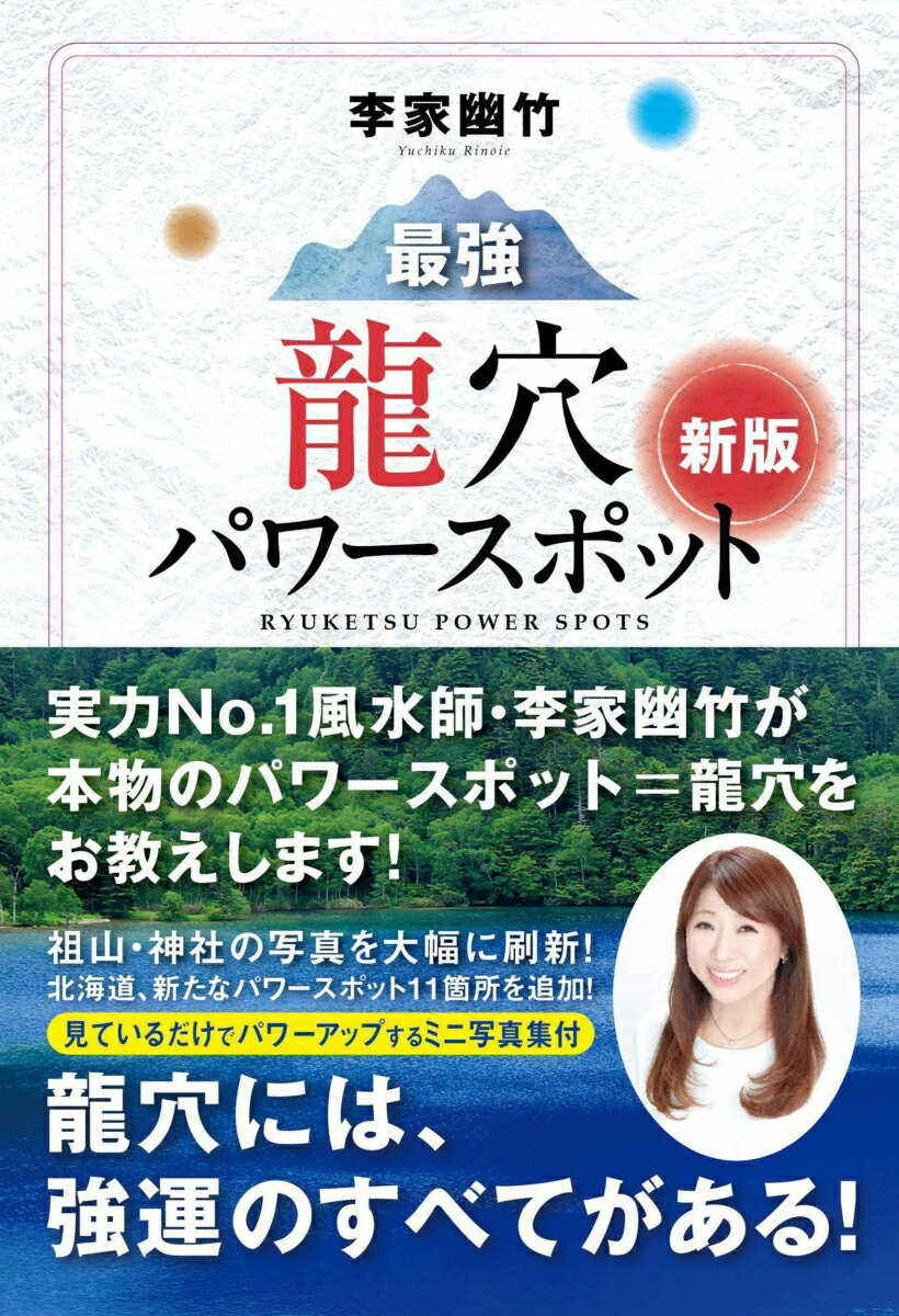【中古】最強龍穴パワースポット 新版/山と渓谷社/李家幽竹（単行本（ソフトカバー））