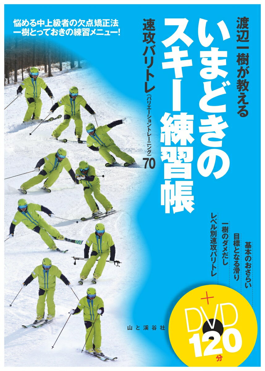 [Used] Kazuki Watanabe's Modern Skiing Practice Book: Instant Variation Training 70+D / Yama-kei Publishers / Kazuki Watanabe (Paperback)