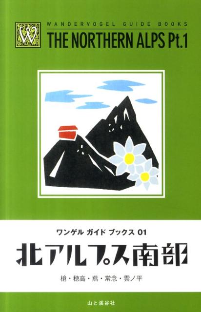 【中古】北アルプス南部 槍・穂高・燕・常念・雲ノ平 /山と渓谷社/山と渓谷社（単行本（ソフトカバー））