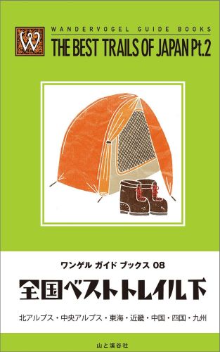 【中古】全国ベストトレイル 下 /山と渓谷社/山と渓谷社（単行本（ソフトカバー））
