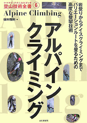 【中古】アルパインクライミング /山と渓谷社/保科雅則（単行本）