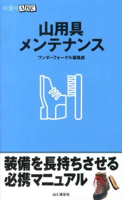 【中古】山用具メンテナンス /山と渓谷社/ワンダ-フォ-ゲル編集部（単行本（ソフト...