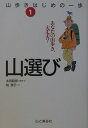 【中古】山歩きはじめの一歩 1 /山と渓谷社(単行本)