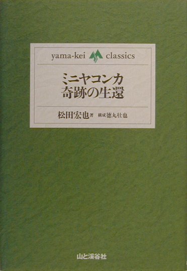 【中古】ミニヤコンカ奇跡の生還 /山と渓谷社/松田宏也（単行本）