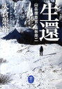 【中古】生還 山岳捜査官・釜谷亮二 /山と渓谷社/大倉崇裕(文庫)